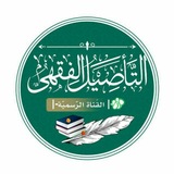 التأصيل الفقهٍي |-دُ-١-| القناة الرّسميةُ