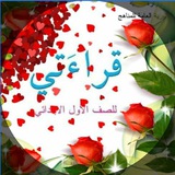 قراءة الصف الاول الابتدائي دورات مجانية الكترونية