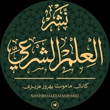 کانال « نشر العلم الشرعی » ماموستا بهروز عزیزی
