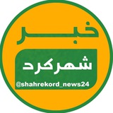 خبر شهرکرد