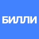 БИЛЛИ •