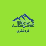 بنیاد گردشگری توچال