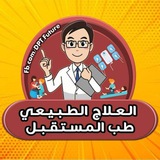 العلاج الطبيعي طب المستقبل
