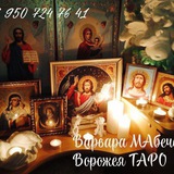 Варвара Ворожея ТАРО 🔮