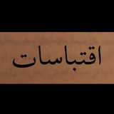 اقتباسات