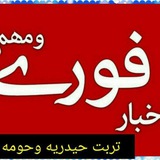 اخبار تربت حیدریه