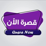 قصرة الآن
