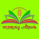 🌞هەواڵی پەروەردە🌺اخبار وزارت آموزش و پرورش
