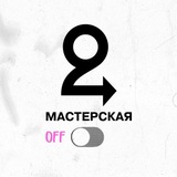 Мастерская. Второе дыхание.