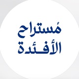 مُستراح الأفئدة