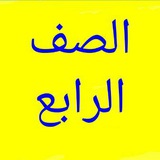 رياضيات الصف الرابع الابتدائي