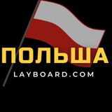 Польша - Работа - Жизнь