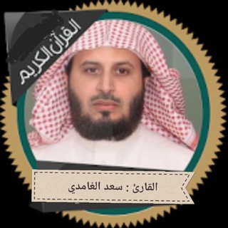 القارئ سعد الغامدي ( تلاوات )