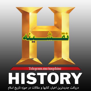 📚 Naqshine; History & Civilization of Islam | تاریخ و تمدن اسلامی