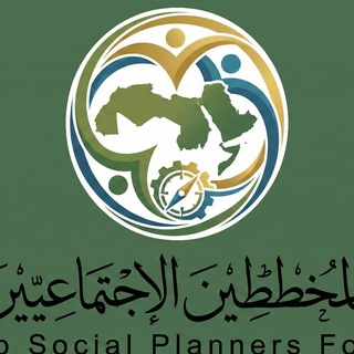 منتدى المخططين الاجتماعيين العرب
