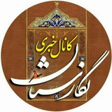 کانال خبری نگارستان