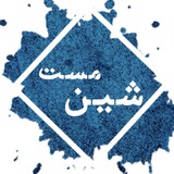 #شیـنِ_مَـسْتــ❥ـ 🌿