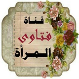 🌹 قناة فتاوى المرأة 🎀
