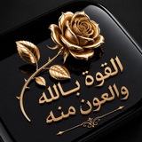 القوة بالله والعون منه 🎀