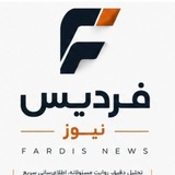 فردیس نیوز