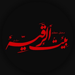 بیتالرقّیه(س)تهران