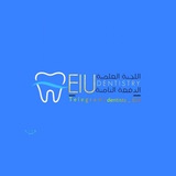 اللجنة العلمية الدفعة الثامنة طب أسنان الجامعة الإماراتية اليمن📚🦷