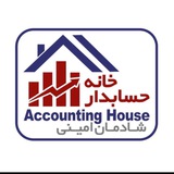 " خانه حسابدار"