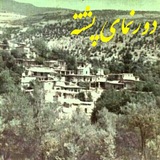 دورنمای پشته (دوستداران احیای محل)