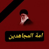 أمة المجاهدين