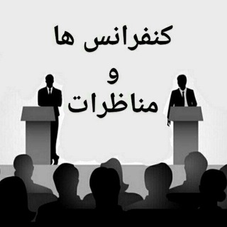 هارد تریبون آزاد (آرشیو کنفرانسها و مناظرات)