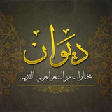 دِيوَانْ | 📜