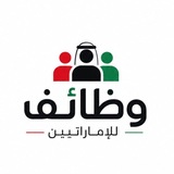 📢 وظائف للإماراتيين 🇦🇪