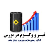 قیر و وکیوم در بورس (علوی)