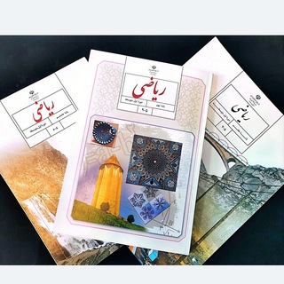 کانال ریاضی متوسطه اول