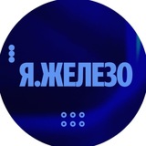 Я.Железо