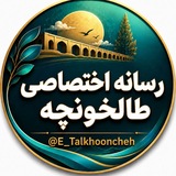 رسانه اختصاصی طالخونچه