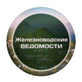 Железноводские ведомости