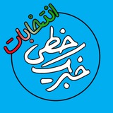 خبر یک خطی انتخابات