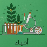 أحياء ثاني ثانوي