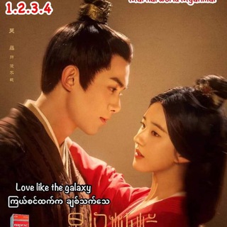 Love Like The Galaxy(2022)ကြယ်စင်ထက်ကချစ်သက်သေ