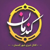 گندمان