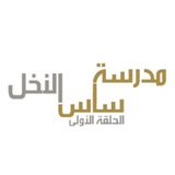 مدرسة ساس النخل 453 SasAlNakhl