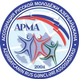 Ассоциация Русской Молодёжи Азербайджана