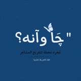 چَا وآنه؟،