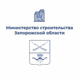 Минстрой Запорожской области