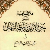 💥شرح متن الشاطبية وتحريراتها💥