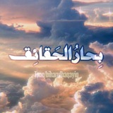 بِحَارُالْحَقَائِق