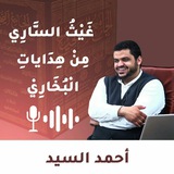 غَيْثُ الْسَّارِي مِنْ هِدَايَاتِ البُخَارِي | الْشَّيْخ أَحْمَدْ الْسَّيِّدْ