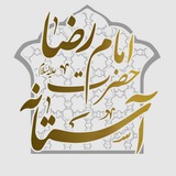 آستانه حضرت امام رضا علیه السلام