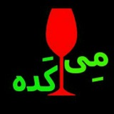 🍷مِـــــــی کَـــــــده🍷